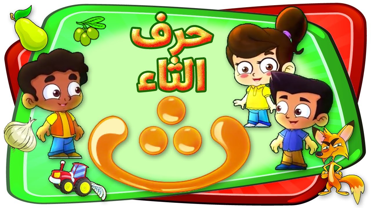 حرف الثاء - قناة بلبل BulBul TV