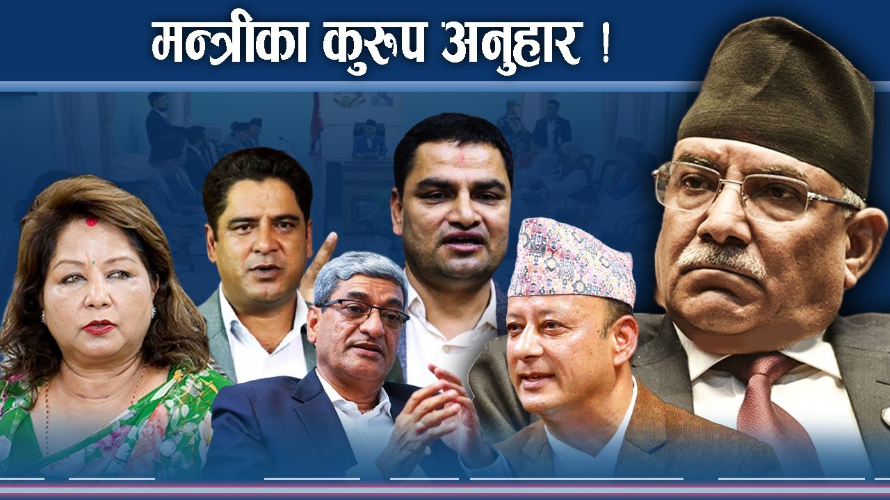 ओली क्याविनेटका मन्त्री, जसले होस गुमाउँदा प्रश्नले थिचिदैछन् - NEWS24 TV