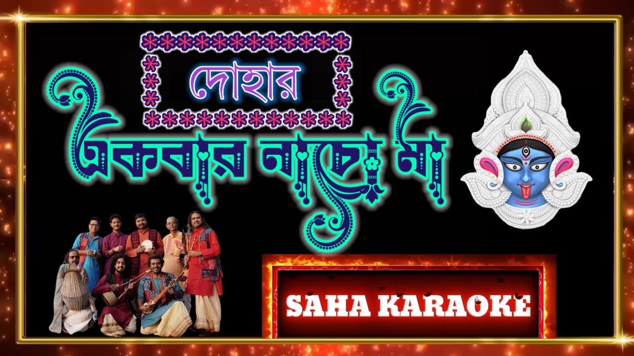 একবার নাচো মা - দোহার - কারাওকে