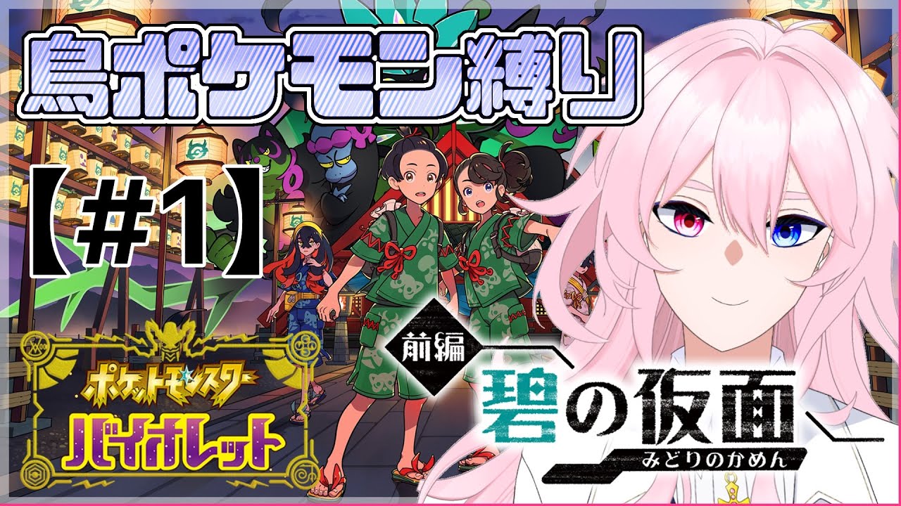 【#ポケモンSV 】鳥ポケモンと行くキタカミの里！【鳥ポケモン縛り】【#1】#新人Vtuber #ゲーム実況 #初見さん大歓迎 #碧の仮面 