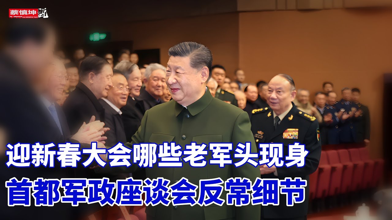 迎新春大會哪些老軍頭現身｜首都軍政座談會反常細節｜全軍指揮中心只剩下誰｜（20260208第935期）#熱門話題