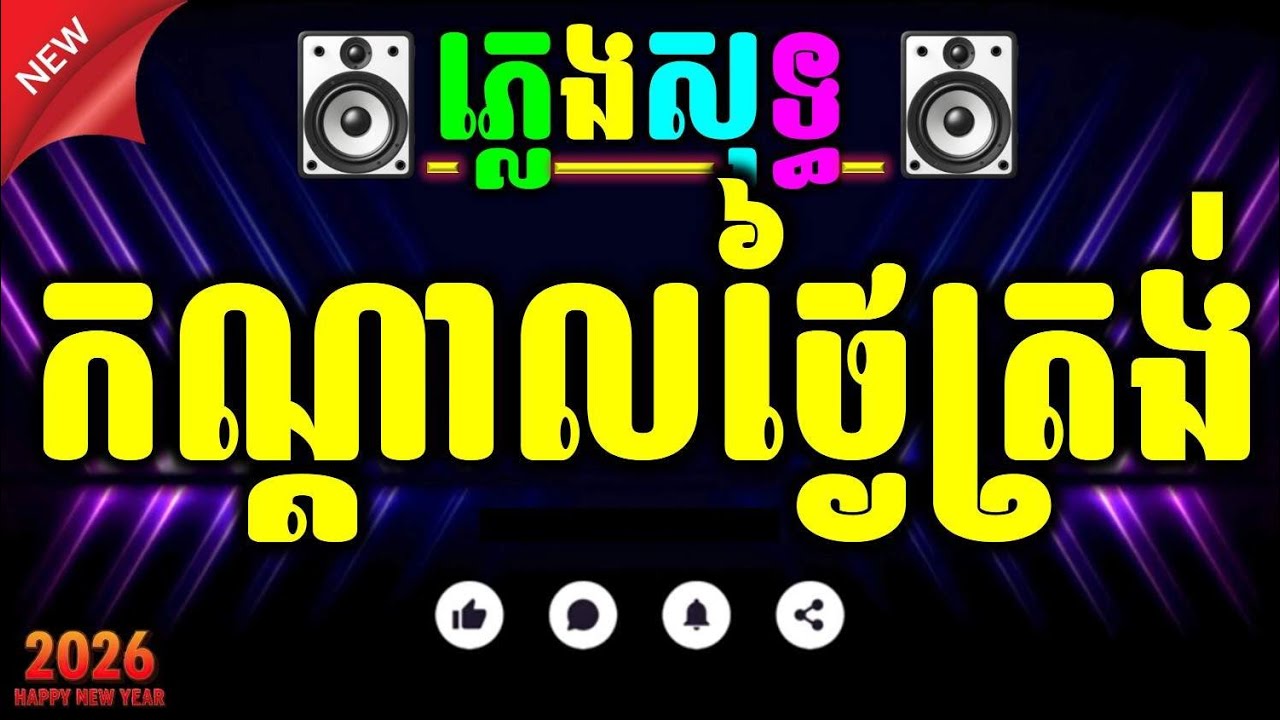 កណ្ដាលថ្ងៃត្រង់ ភ្លេងសុទ្ធ ភ្លេងថ្មី konda thngai trong pleng sot ,khmer karaoke