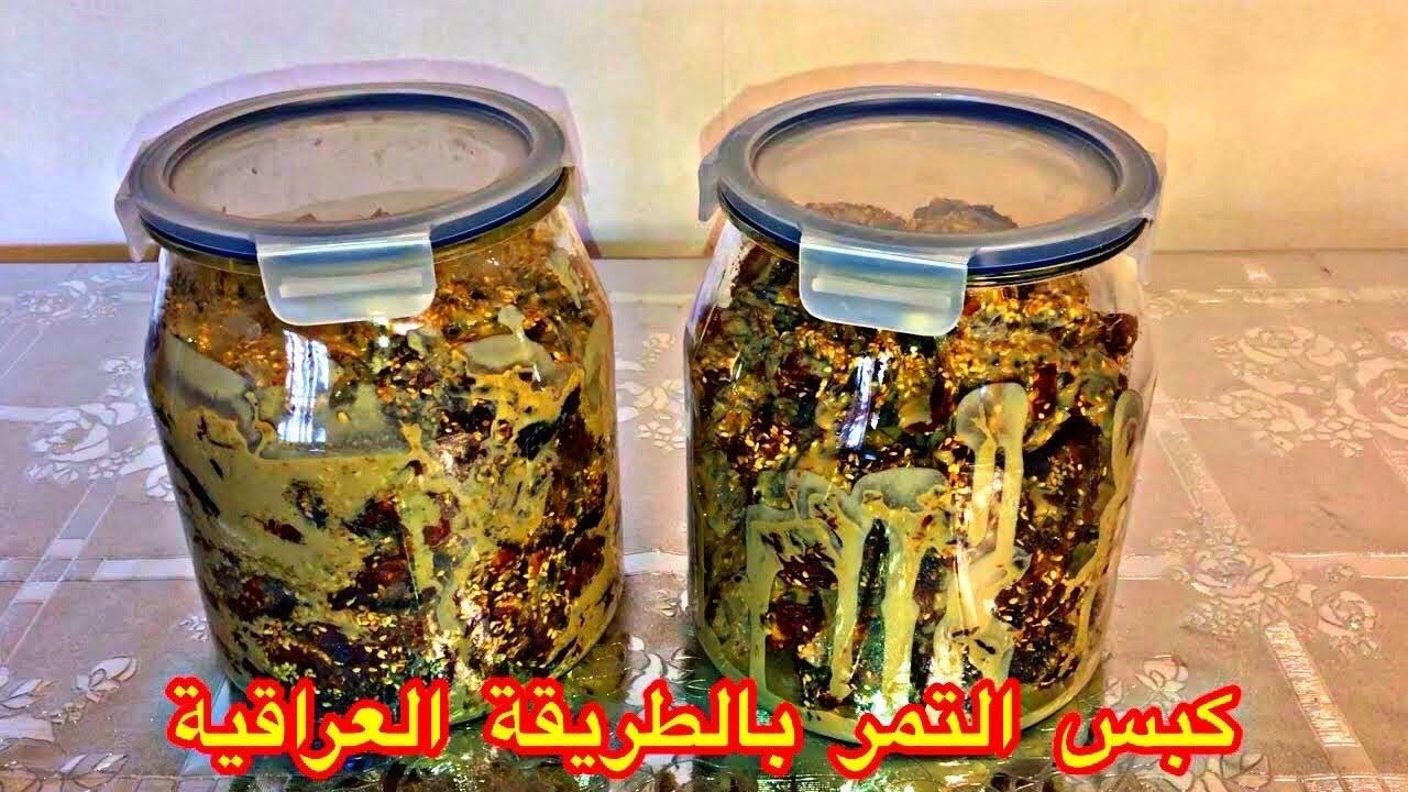 كبس التمر بالطريقة العراقية 🇮🇶 رمضان 2020 🌙