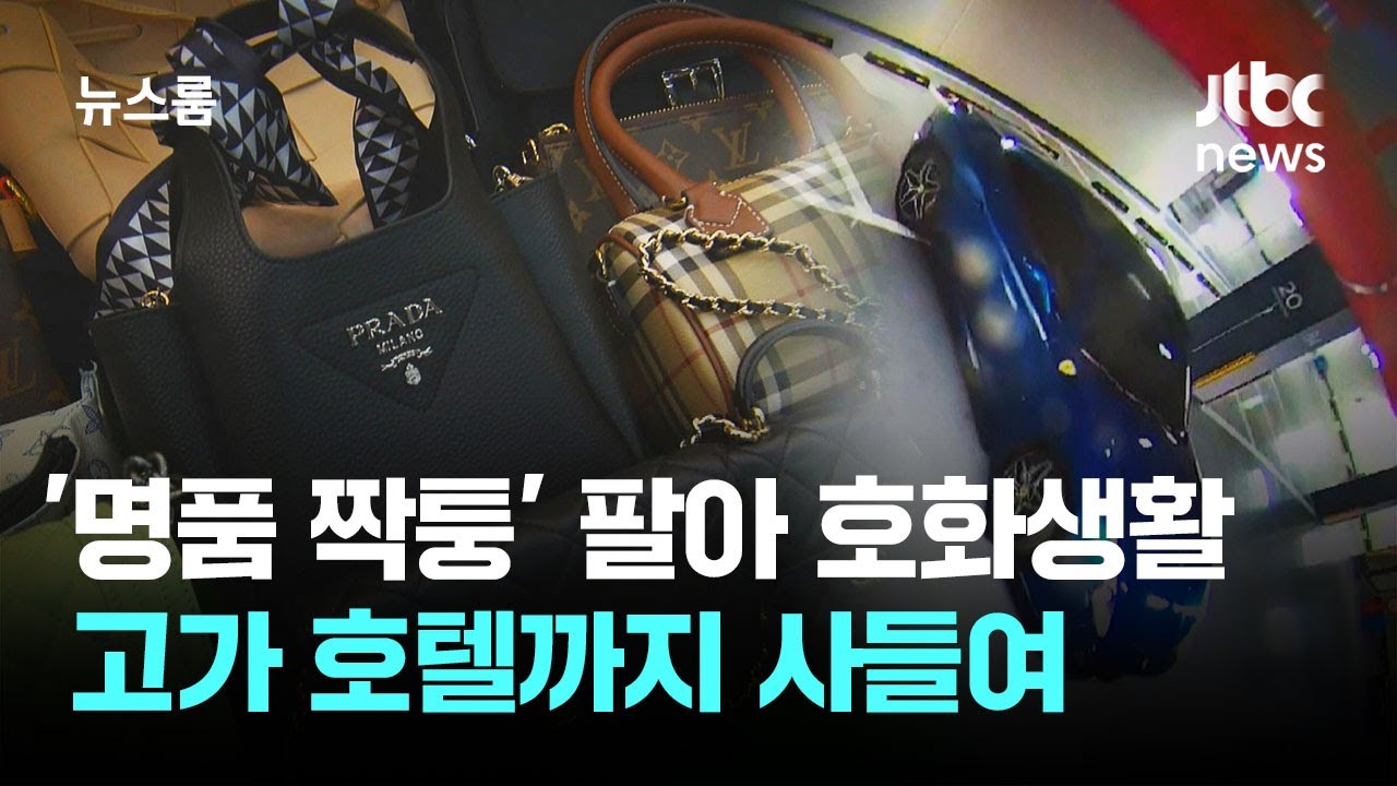 '명품 짝퉁' 팔아 호화생활…고가 호텔까지 사들여 / JTBC 뉴스룸