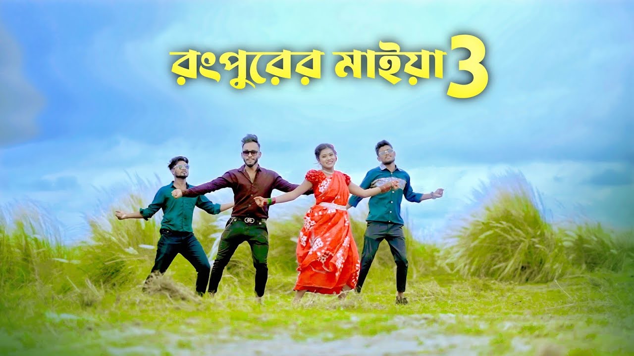 রংপুরের মাইয়া 3 | Rangurer Maiya 3 | Meher Jamal | Sharmin | New Bangla Romantic Song 2023