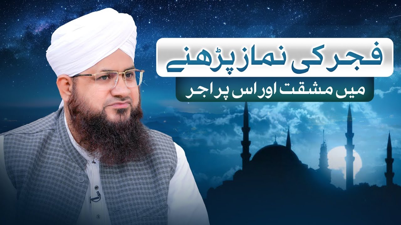 Fajr Ki Namaz Parhne Mein Mashaqat Aur Is Par Ajr | Darulifta Ahlesunnat | Dawat-e-Islami