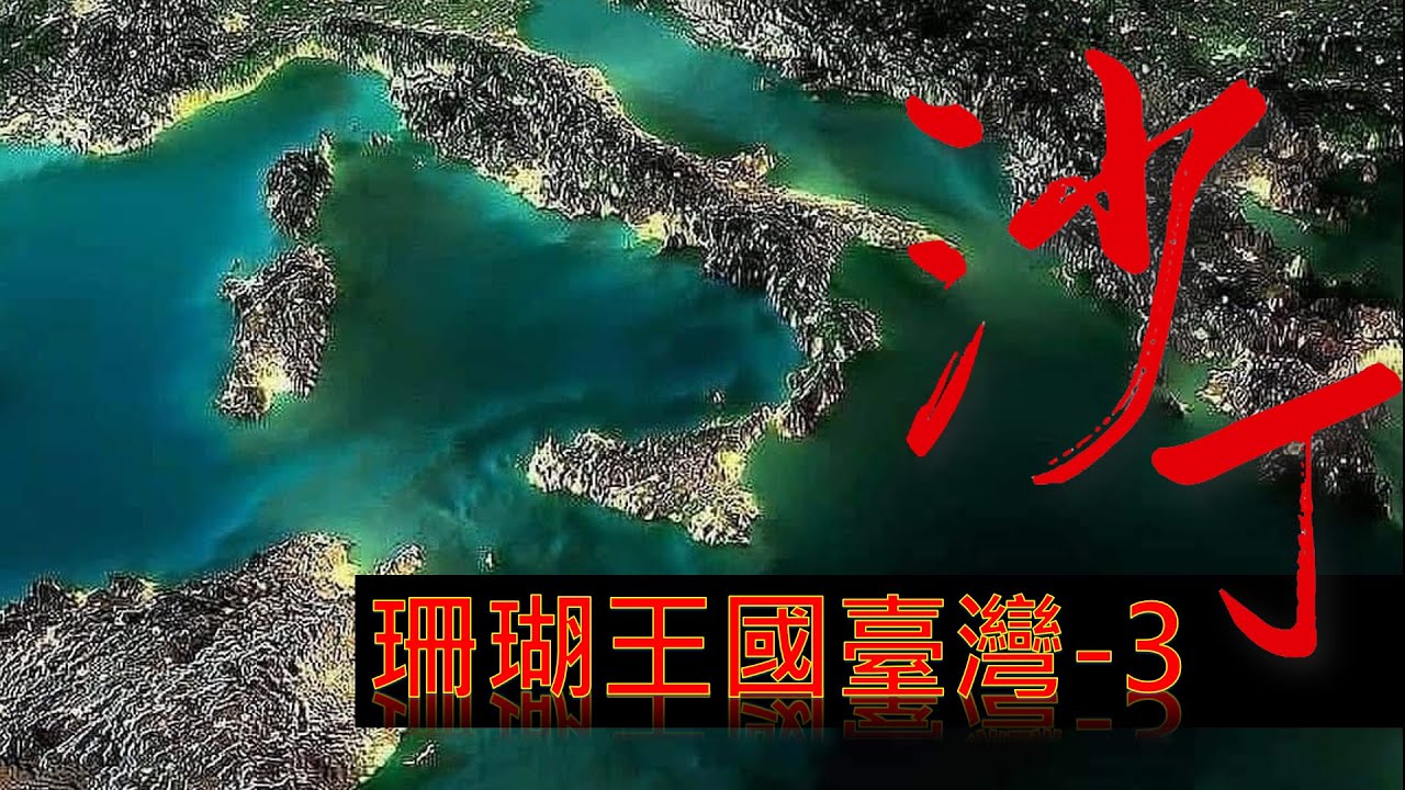 認識臺灣珍寶珊瑚｜3.沙丁珊瑚  Sardinia Coral