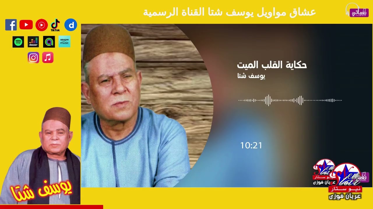 يوسف شتا - حكاية القلب الميت