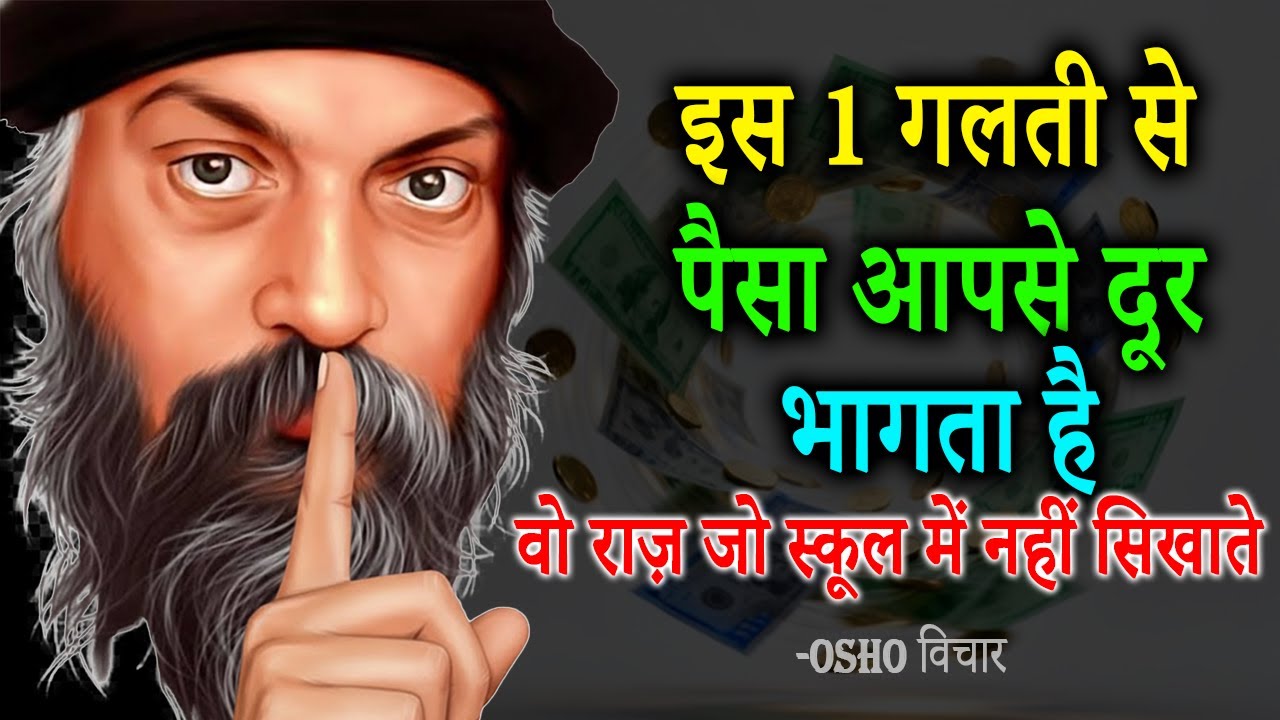 OSHO ने बताया: पैसा कैसे आता है?