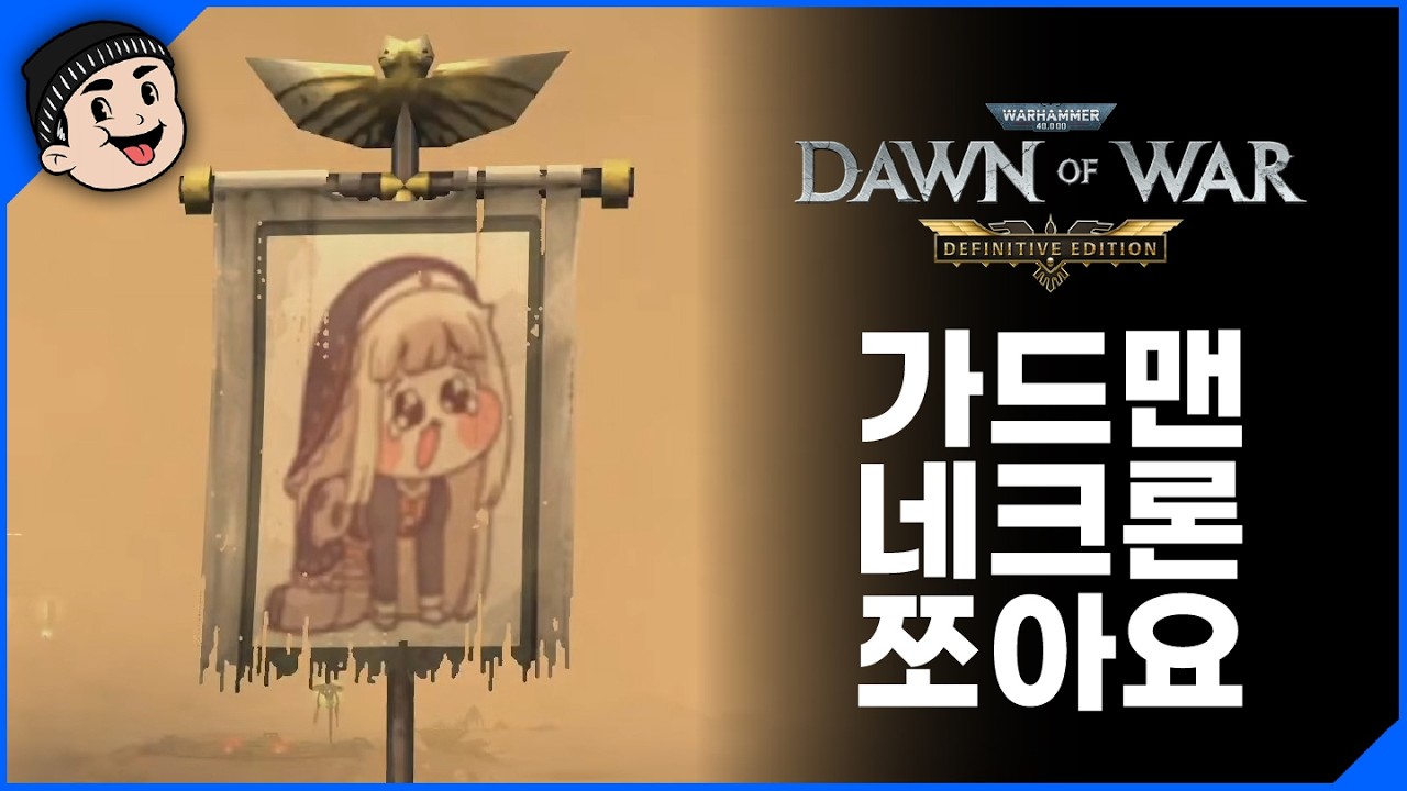 [미스타로빈] 가드맨 네크론 쪼아요! | 던 오브 워 DE