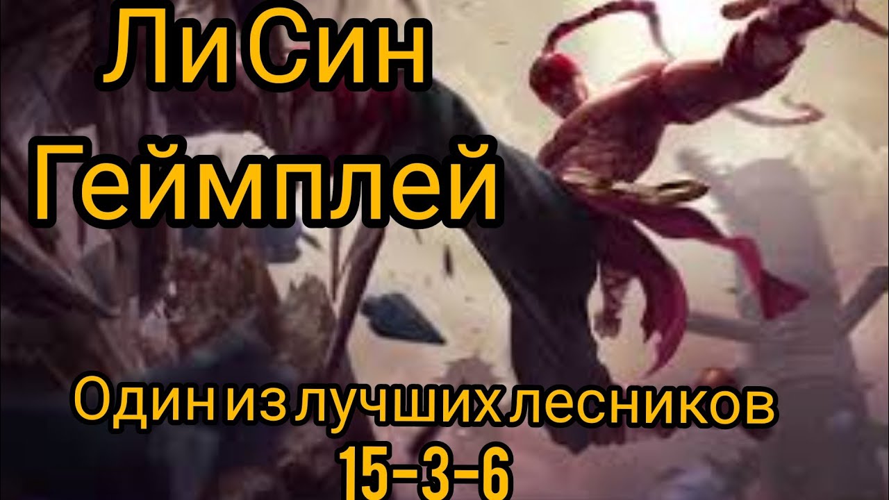 Ли Син Геймплей Гайд Вайлд Рифт, Lee Sin Wild Rift guide gameplay