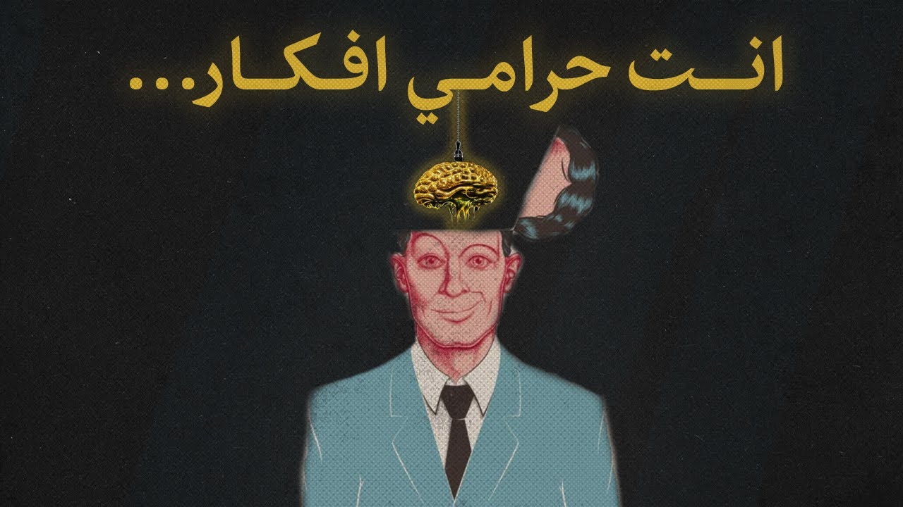 افكـــارك ليــست افــكارك