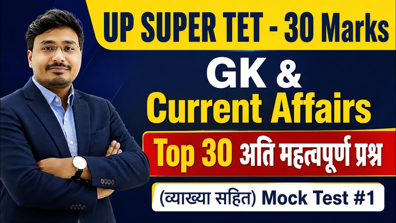 UP SUPER TET GK & Current Affairs 2026 🔥 | Top 30 Important Questions | Mock Test #1 | Explanation