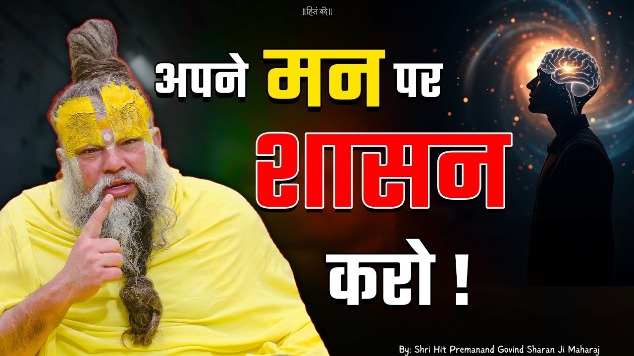 अपने मन पर शासन करो ! // 01-02-26 // Shri Hit Premanand Ji Maharaj