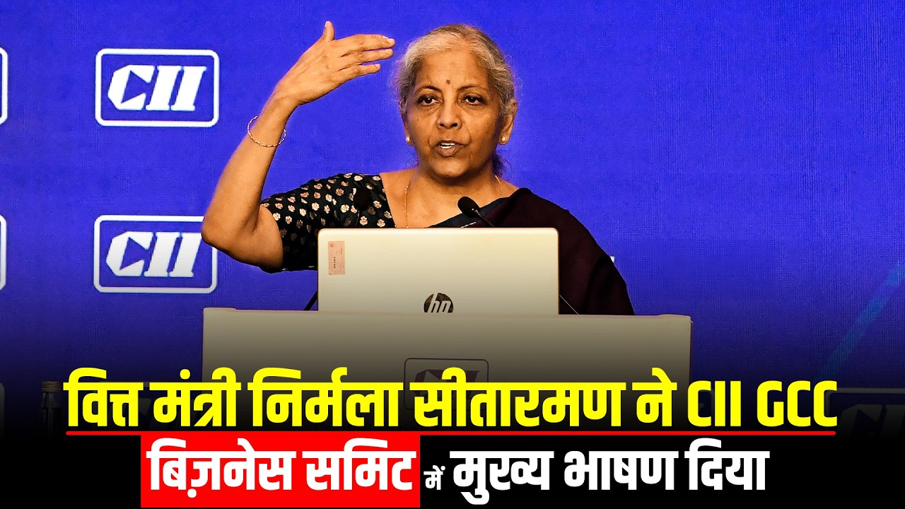 LIVE: Finance Minister Nirmala Sitharaman ने दिल्ली में CII GCC Business Summit को संबोधित किया