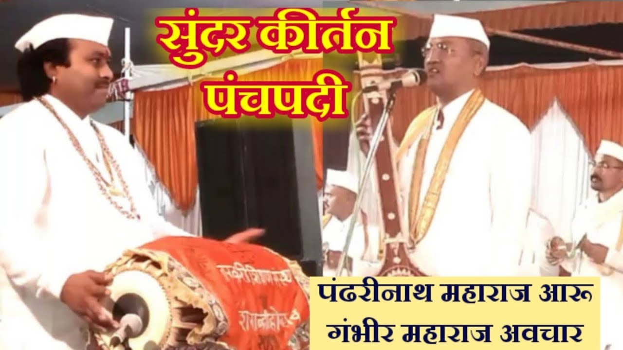 सुंदर कीर्तन पंचपदी वारकरी चाल/पंढरीनाथ महाराज आरु/मनमोहक आवाज/खुप गोड मृदंग वादन