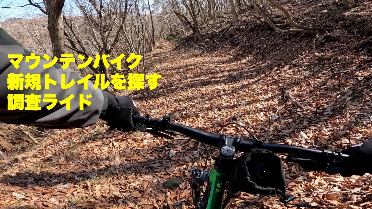 俺流マウンテンバイクで調査ライド