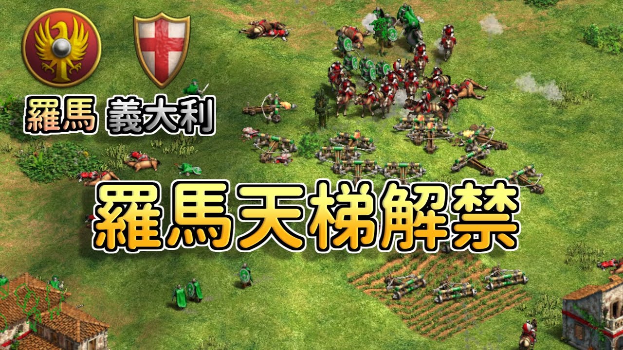 【世紀帝國2決定版】Viper天梯對決kasva，職業選手們開練羅馬！羅馬解禁後會衝擊天梯嗎？【2700+】