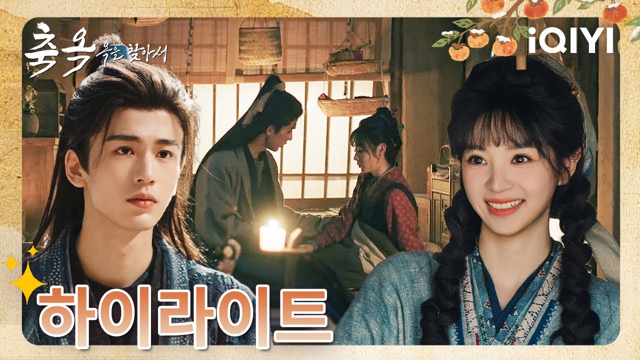 우리 약속해, 꼭 자기 몸 잘 지켜야 해🥺 어디에 있든, 내가 많이 걱정할 테니까~🤍💫|축옥: 옥을 찾아서 11미리보기| iQIYI Korea