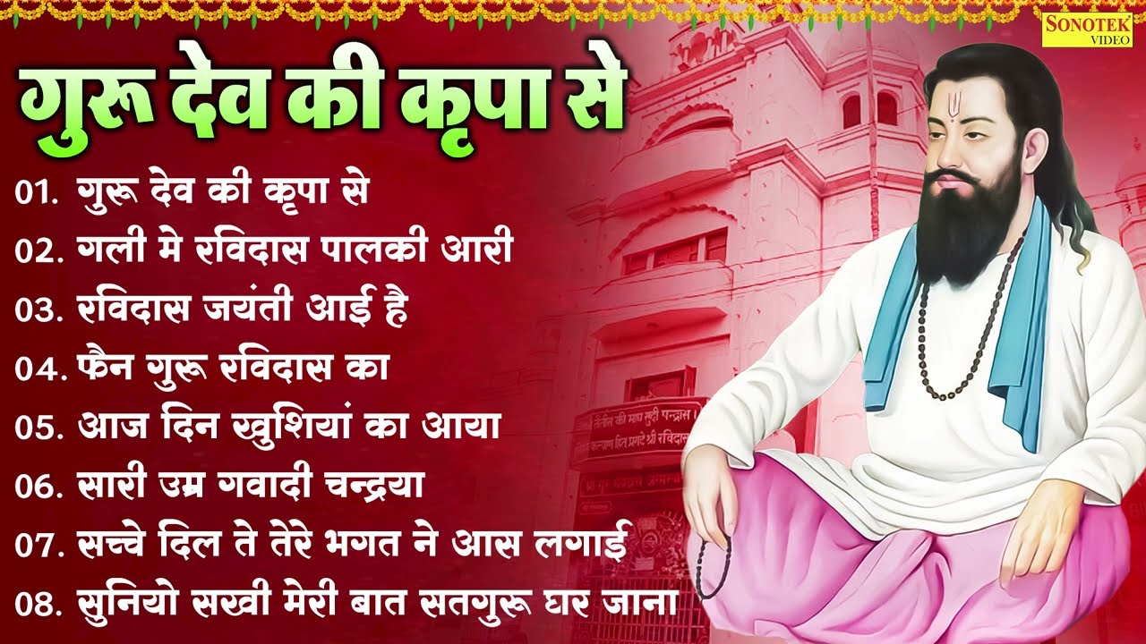 गुरु देव की कृपा से | रविदास भजन | Guru Ravidas Nonstop Bhajan | Guru Dev Ki Kripa Se | Bhakti Song