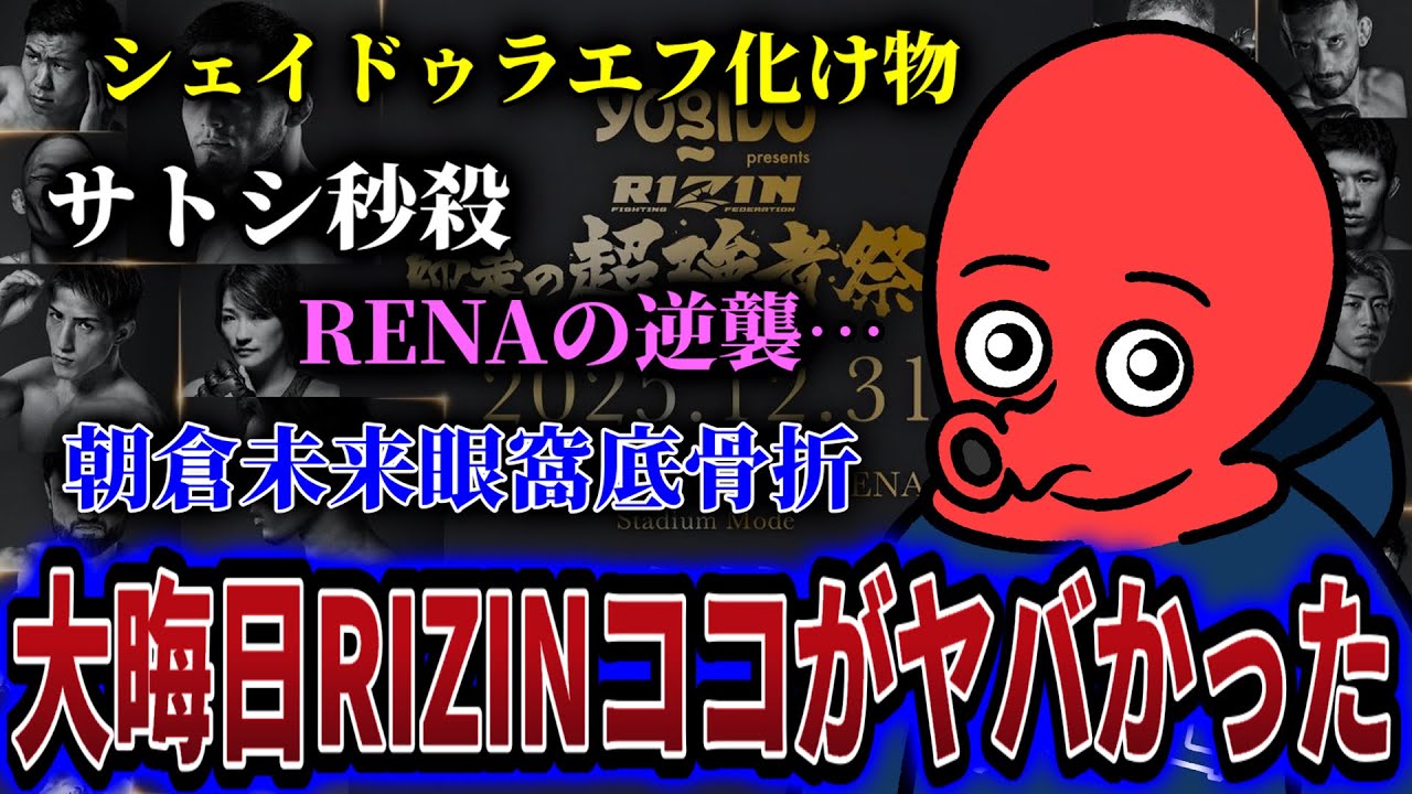 【大会総括】2025年RIZIN大晦日大会のココがヤバい