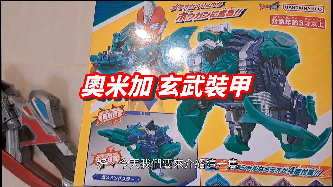 開箱超人力霸王 奧米加 玄武裝甲與星石 #ultraman 