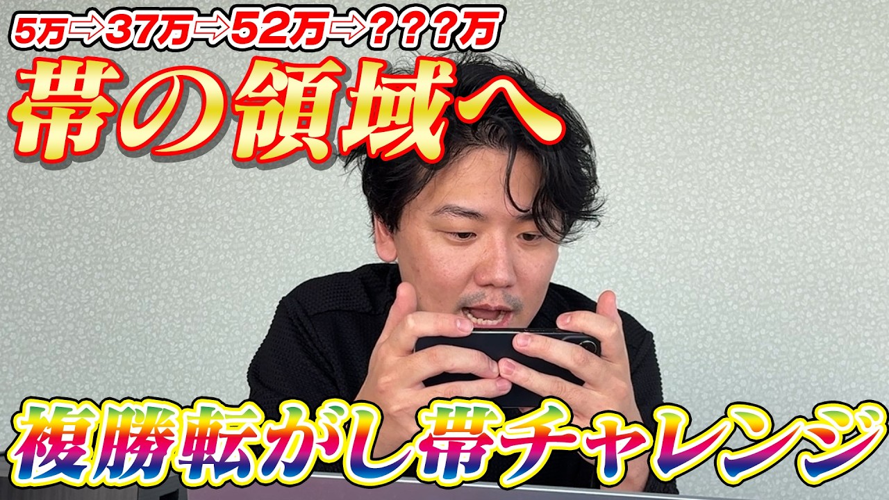 【JRA実践】ライブ配信でいよいよ帯の領域へ…52万スタート第4回複勝帯チャレンジ!!