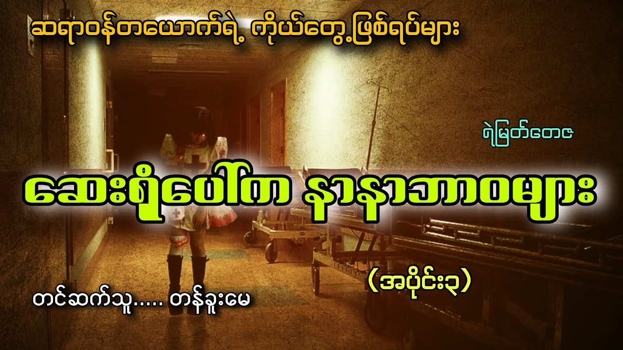 #ဆေးရုံပေါ်ကနာနာဘာဝများ(အပိုင်း၃)#ဖြစ်ရပ်မှန်#ရဲမြတ်တေဇ#တန်ခူးမေ