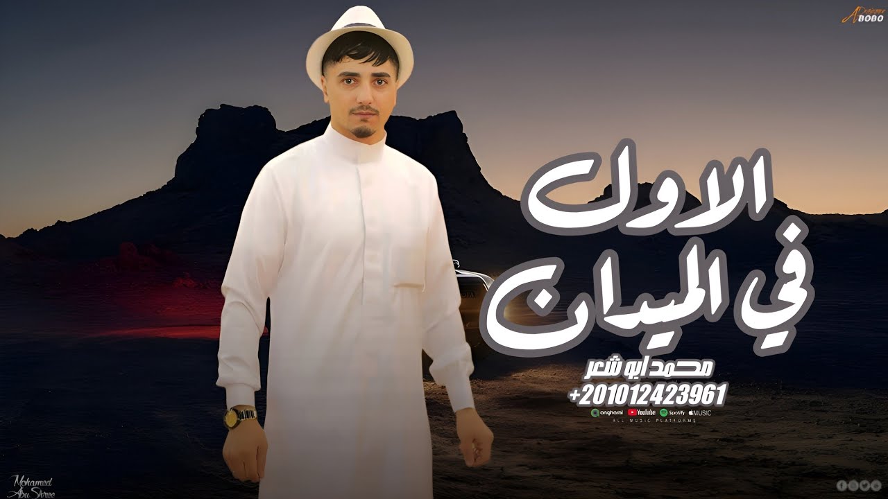 الاول في الميدان - محمد ابو شعر (مهداء)