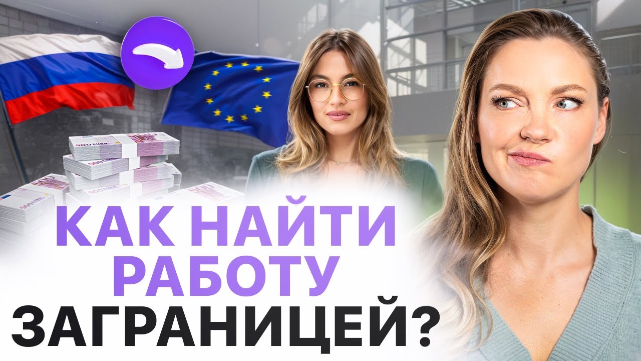 Работа за границей 2025-2026 для русских. Как найти работу заграницей?
