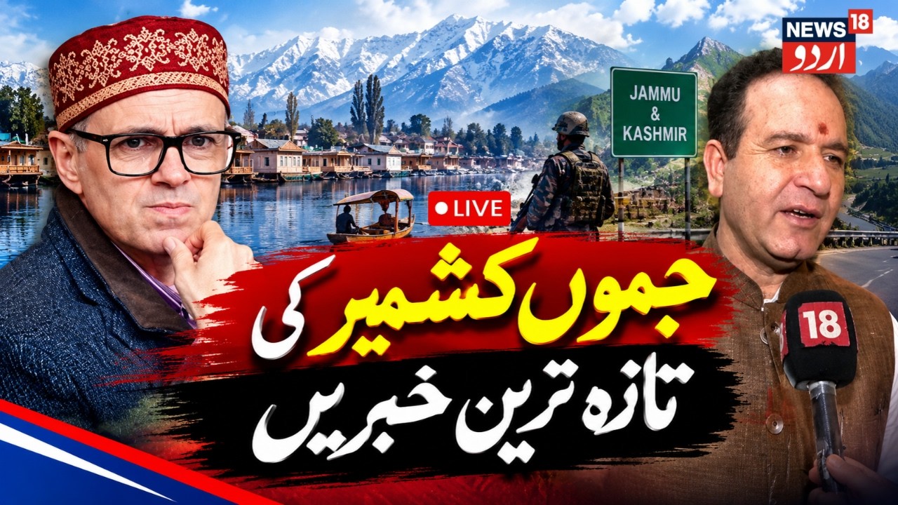 Jammu Kashmir News LIVE | جموں کشمیر کی خبریں | Army Search Operation in Jammu | Omar Abdullah | J&K