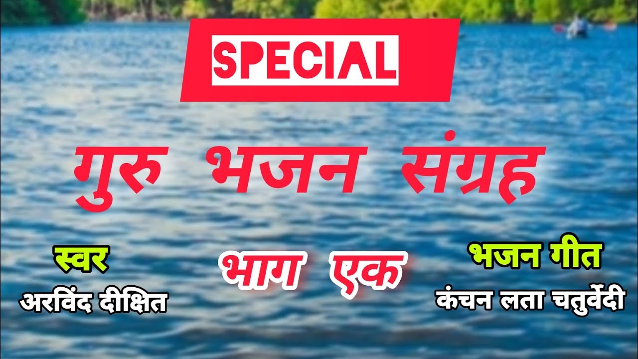 Special Guru Bhajan Sangrah l स्पेशल गुरु भजन संग्रह l Arvind Dixit