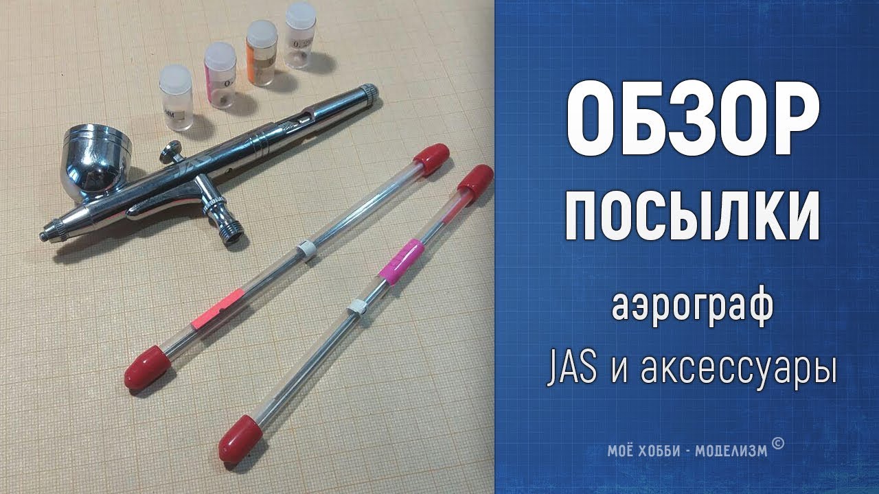 Обзор посылки - аэрограф JAS 1113 и аксессуары - подарок Саши с канала 