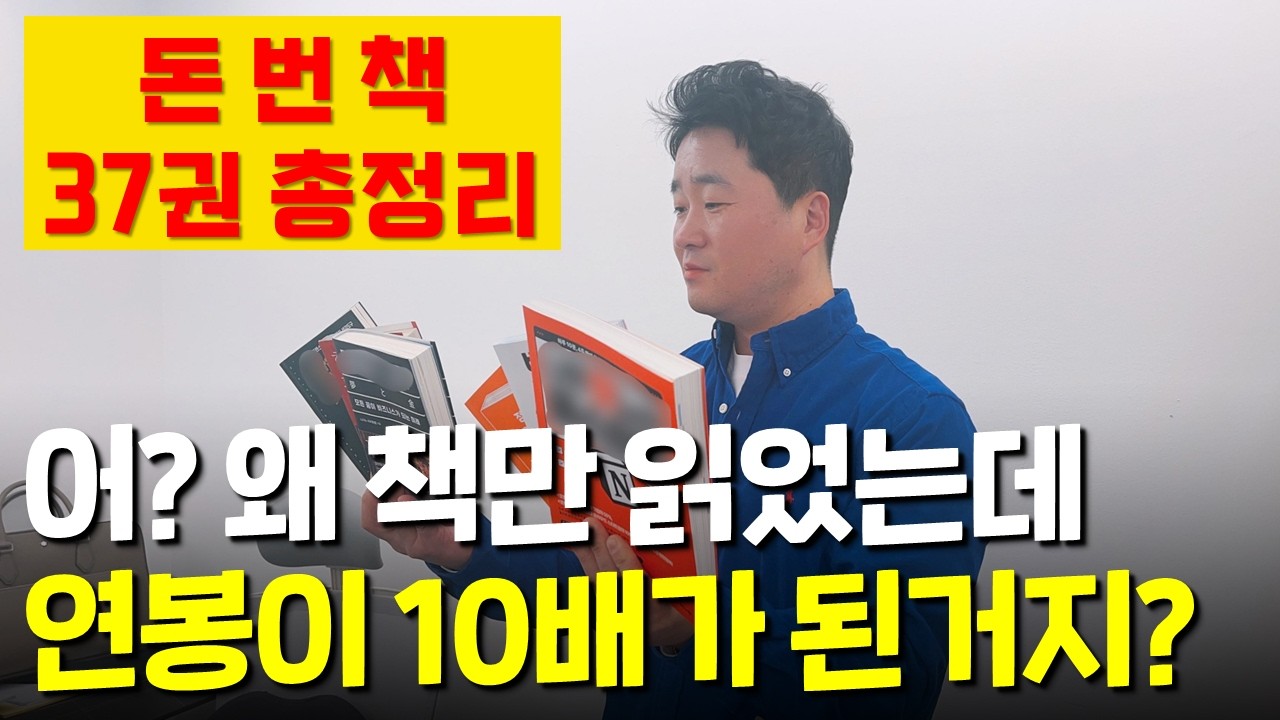 나중에 내가 볼려고 만든 영상 (나 1억 벌게 해준 책 37권ㅇㄷ)