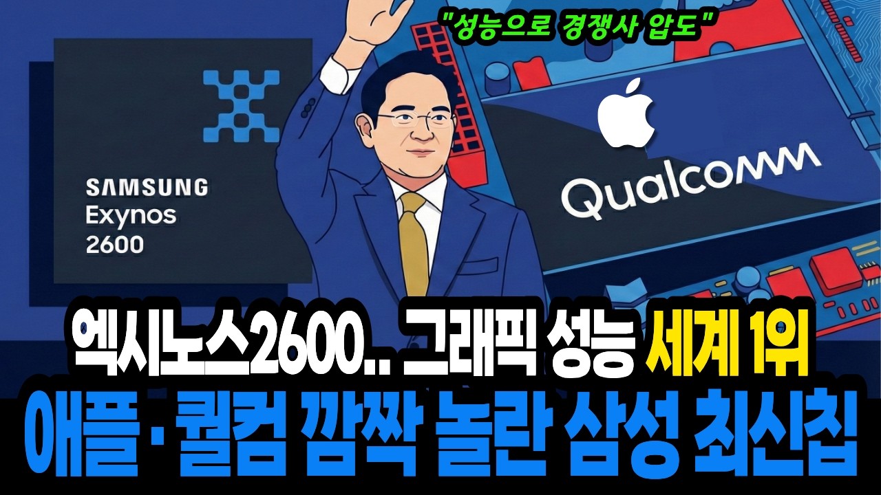 그래픽 성능 세계 1위!..  퀄컴 압도하는 삼성 엑시노스의 무서운 기술력   #삼성전자 #엑시노스2600 #반도체