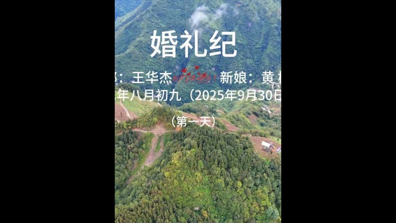来自永善县团结乡王先生迎娶黄女士航拍婚礼第一天！ 两家直线距离500米，海拔落差800米！两人经亲朋介绍并相识！在25年9月29日这天迎来了他们婚礼日的第一天过礼环节。一起走进传统婚礼习俗及感受支客