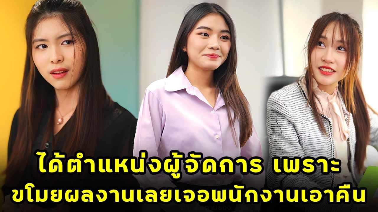 (หนังสั้น) ได้ตำแหน่งผู้จัดการ เพราะขโมยผลงานเลยเจอพนักงานเอาคืน | JPC Media