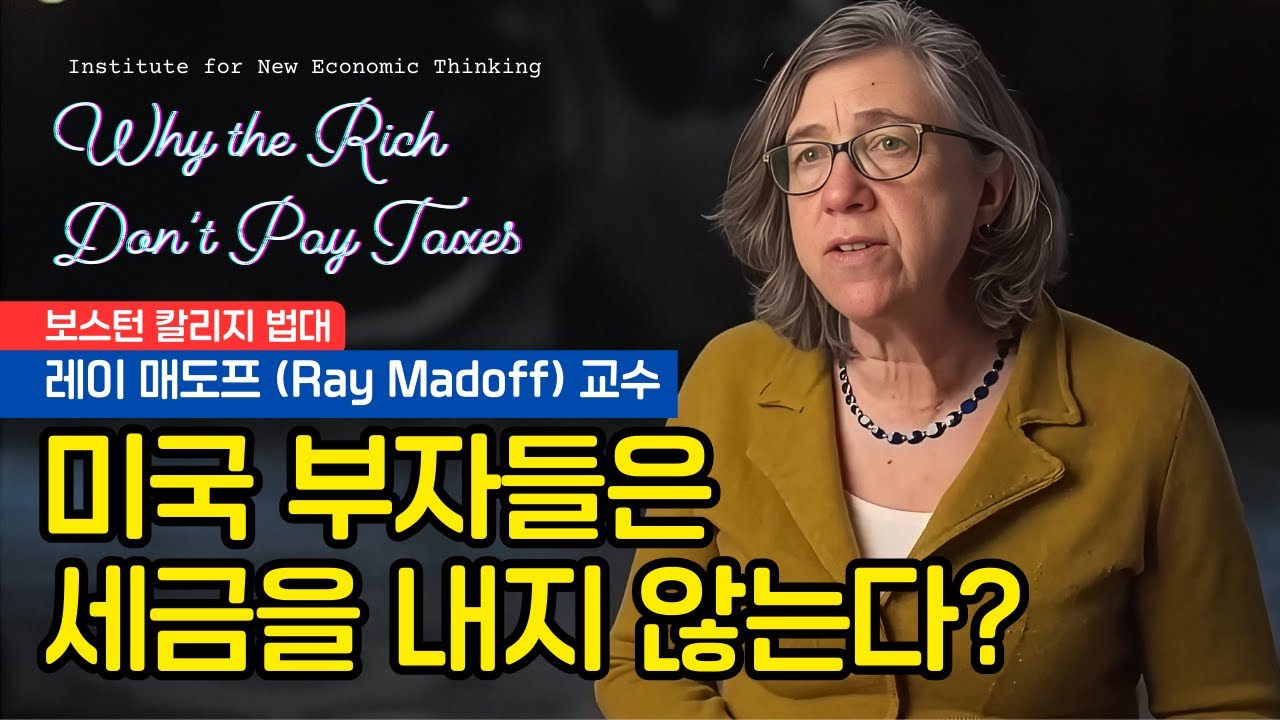 [INET] 부자들이 합법적으로 세금을 안 내는 이유: 보스턴 칼리지 법대 레이 매도프 교수 (Why the Rich Don't Pay Taxes)