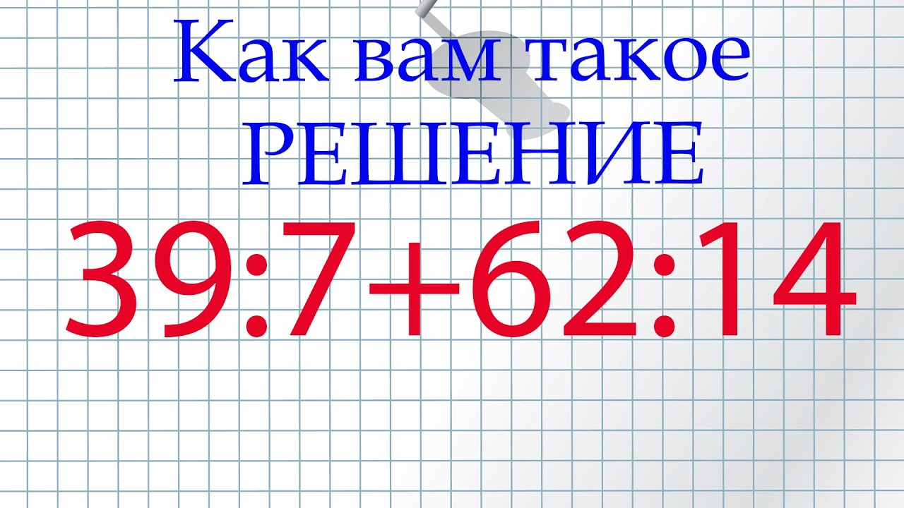 Знание этого способа решения примера, заставит тебя задуматься!)