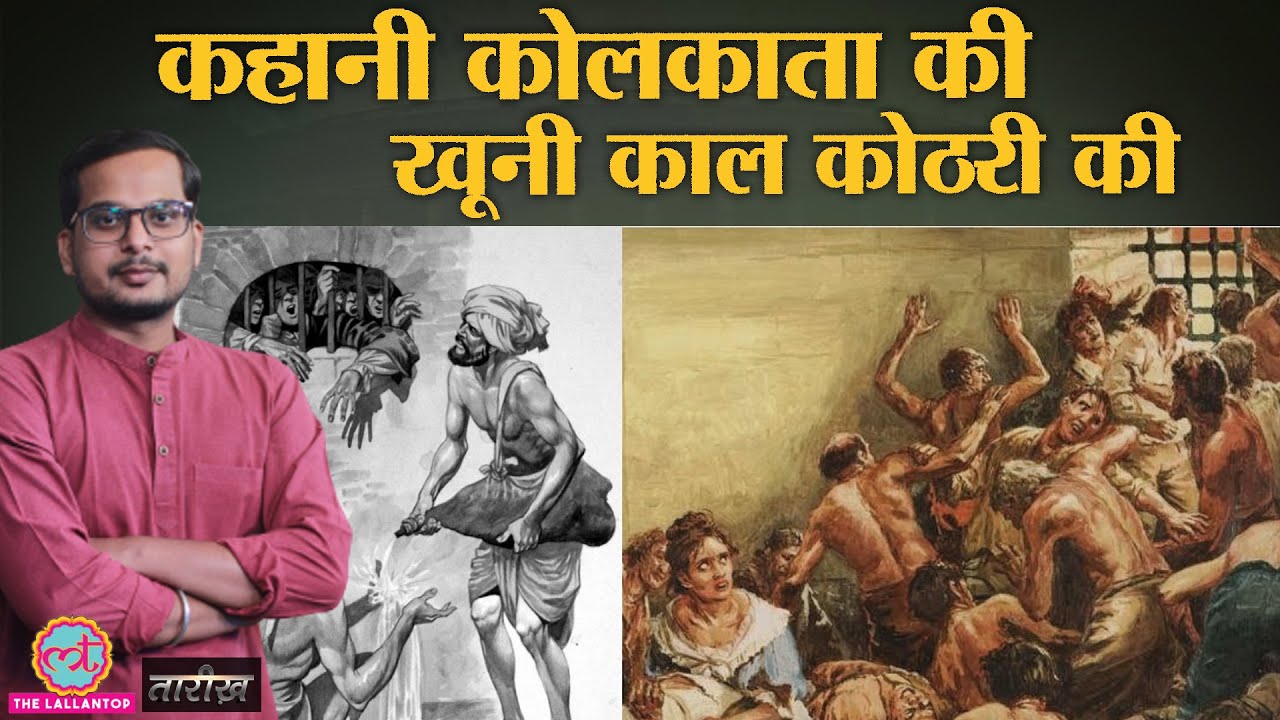 146 लोग ठूस दिए गए Black Hole of Calcutta में? India History Hindi | Tarikh Ep.236