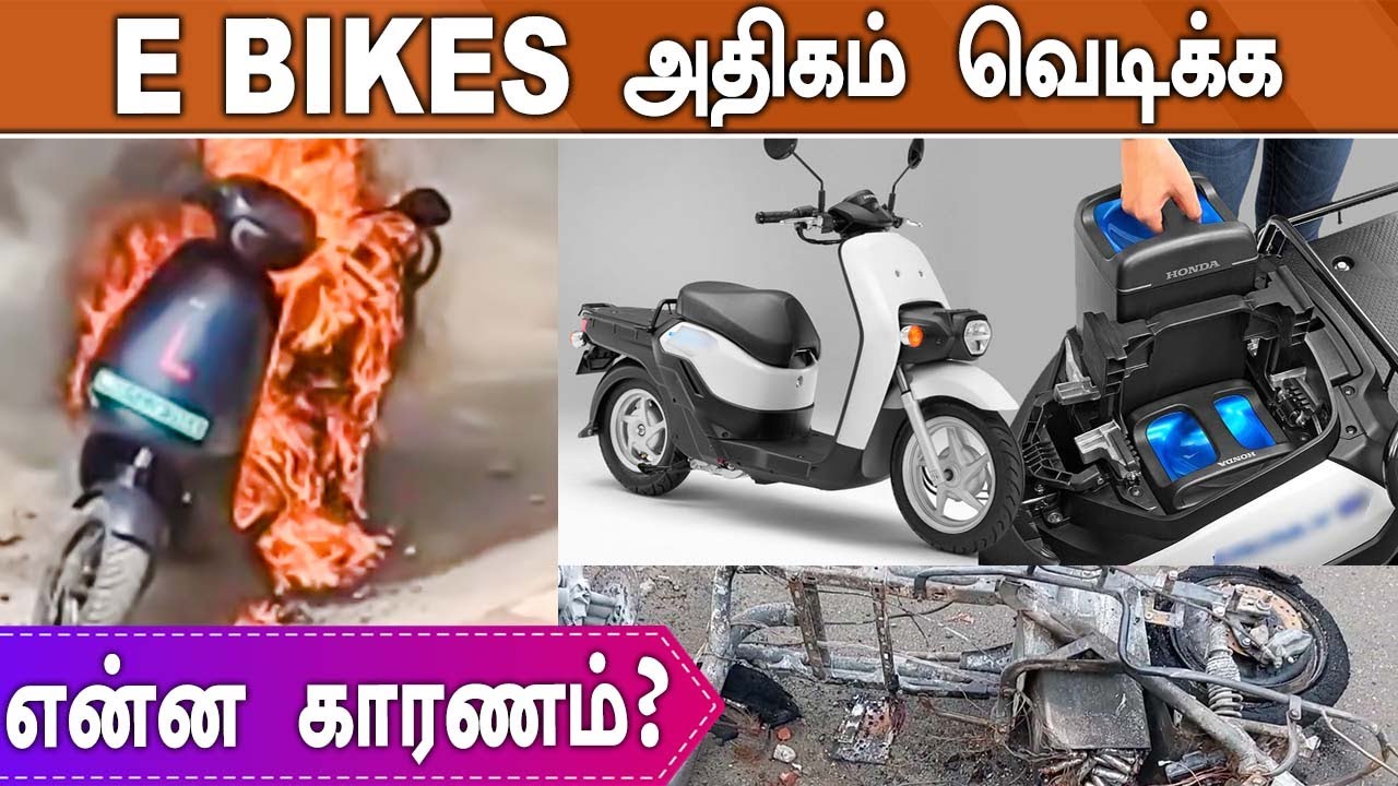அடுத்தடுத்து நடக்கும் சம்பவங்கள்.. E Bikes அதிகம் வெடிக்க என்ன காரணம்?  | Oneindia Tamil