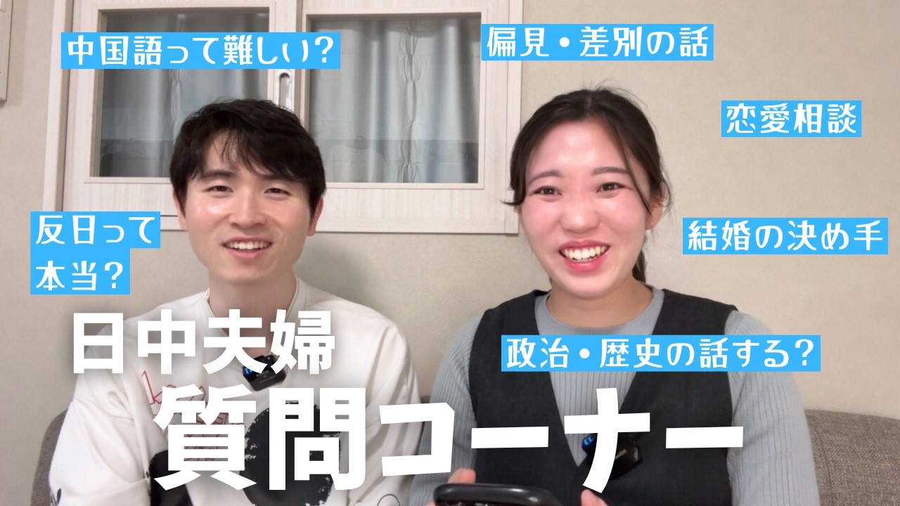 中国語・恋愛・政治の話…視聴者さんの質問に正直に答えます！