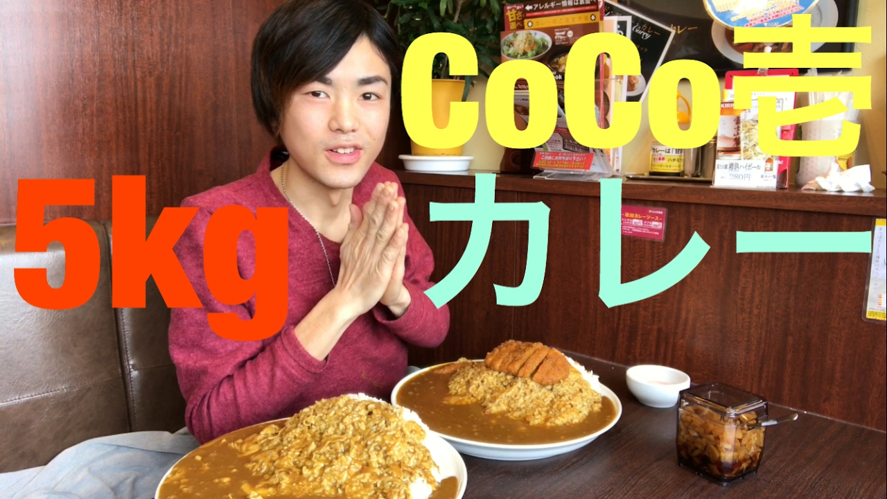 【大食い】【モッパン】CoCo壱番屋 ロースカツカレー 5kg！【カワザイル】