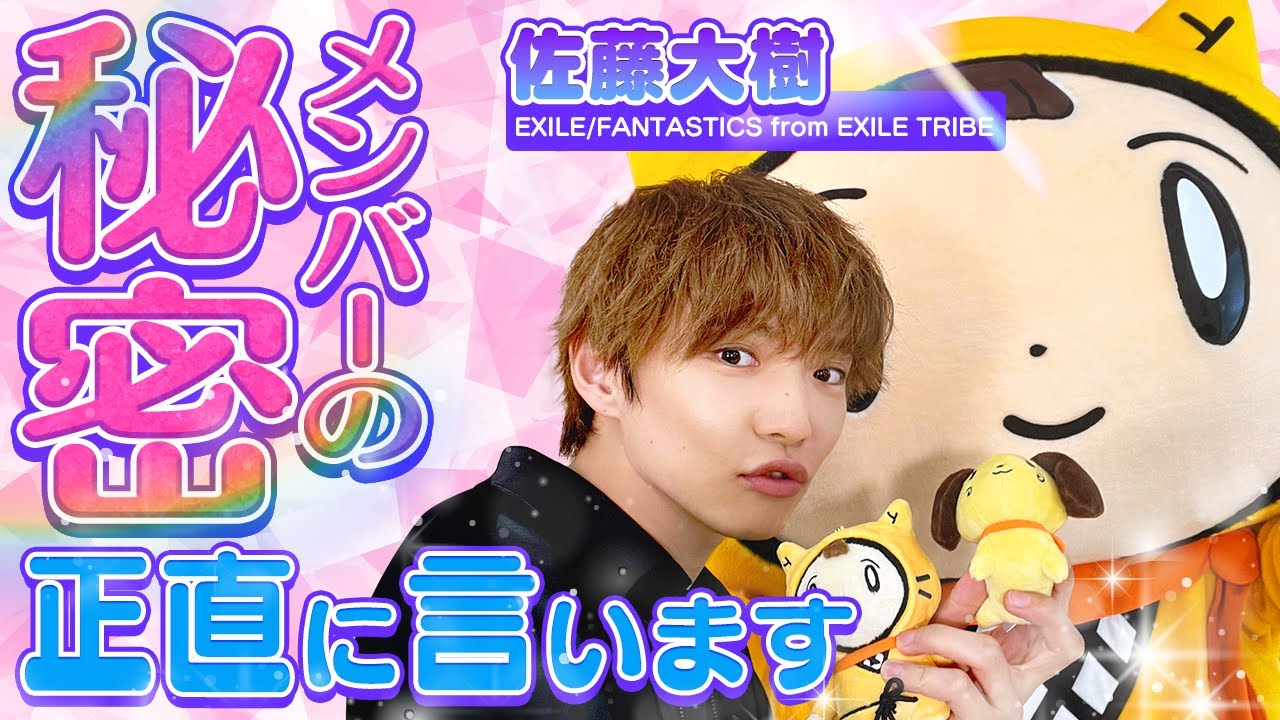 【Sister/木曜ドラマ】佐藤大樹/たいきくんにメンバーの秘密を聞いてみた♡