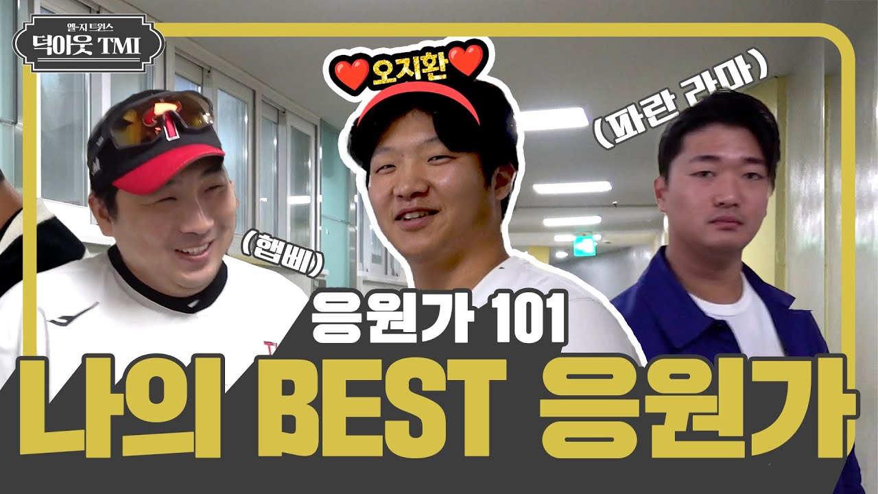 제발 머릿속에서 나가주세요😣 올 시즌 BEST 응원가는? [덕아웃TMI]