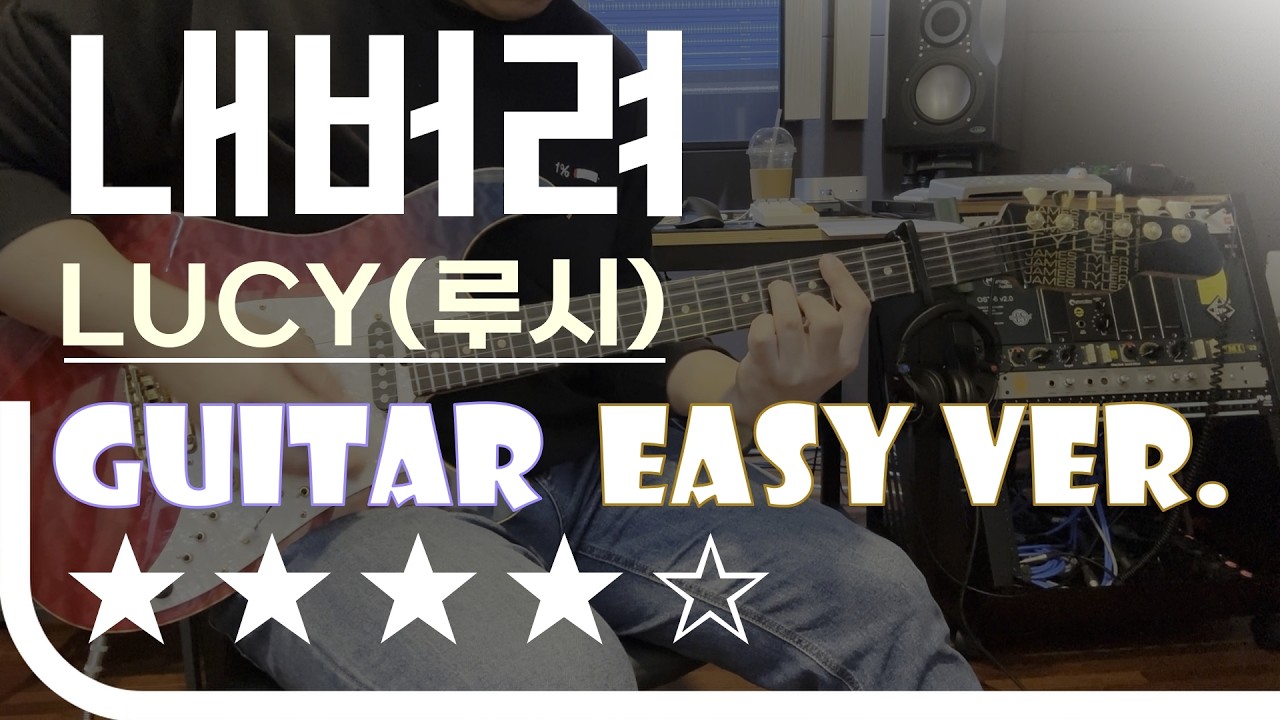 내버려 - LUCY(루시) Easy Guitar Ver. 기타 쉬운 버전. 악보(TAB) EZPIC  [★★★★☆]