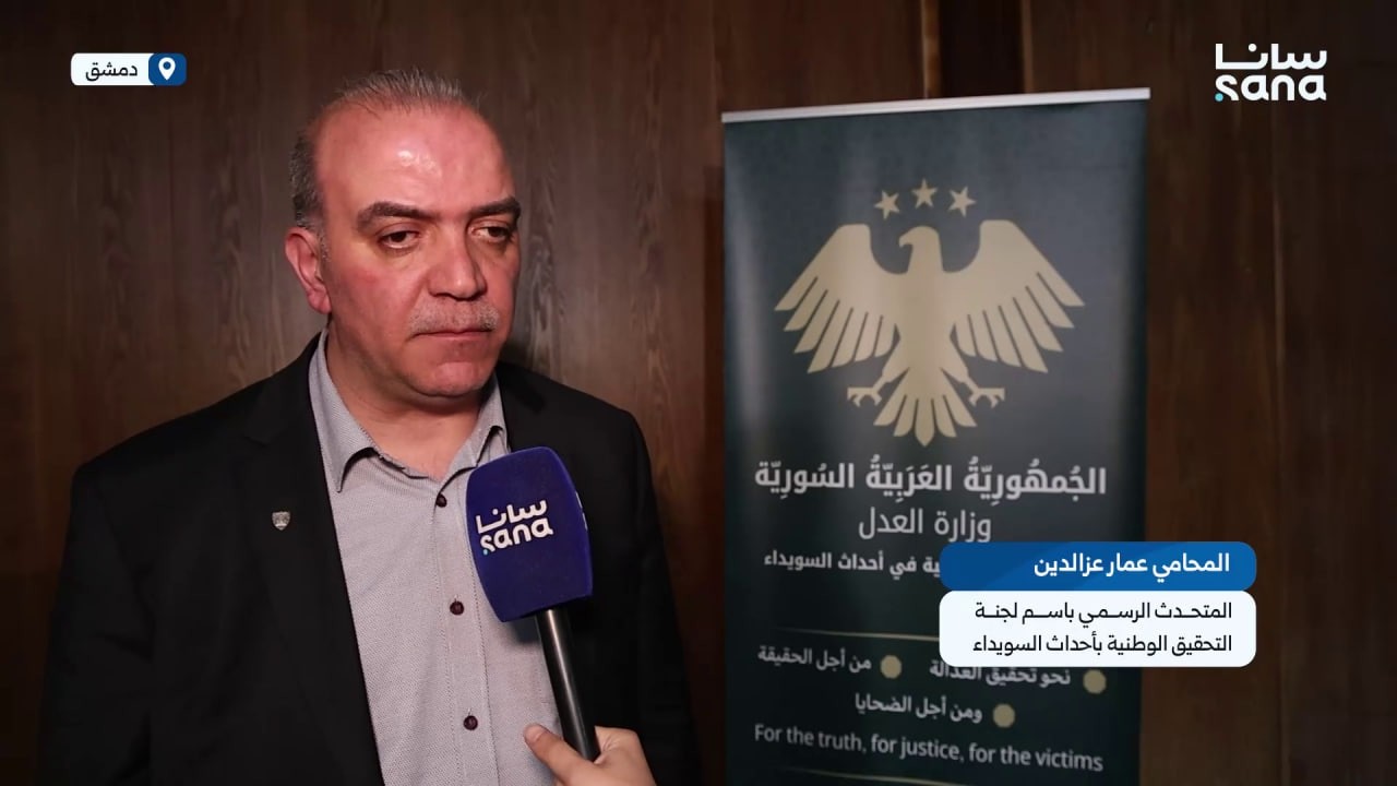 المحامي عز الدين لسانا: لجنة التحقيق بأحداث السويداء التزمت الحياد والموضوعية وعدم الإضرار