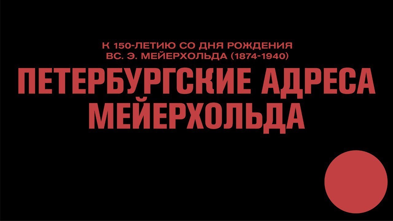 ПЕТЕРБУРГСКИЕ АДРЕСА МЕЙЕРХОЛЬДА. Лекция и виртуальная прогулка