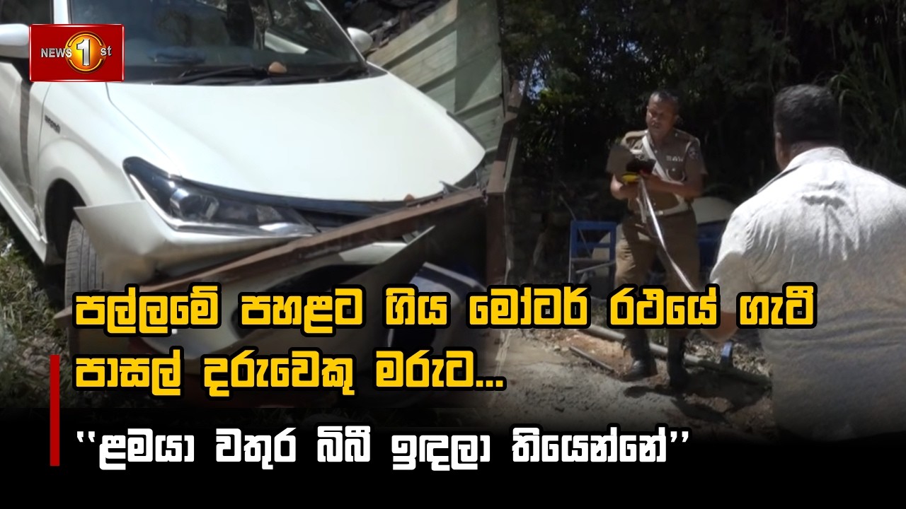 පල්ලමේ පහළට ගිය මෝටර් රථයේ ගැටී පාසල් දරුවෙකු මරුට...
