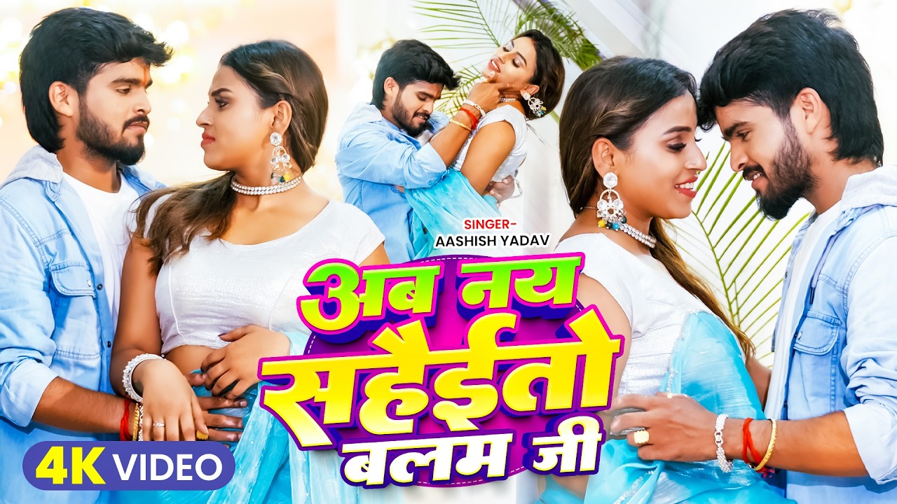#Video | अब नय सहैईतो बलम जी | #Aashish Yadav | Ab Nay Sahaito Balam Ji | New Maghi Hits Song 2026